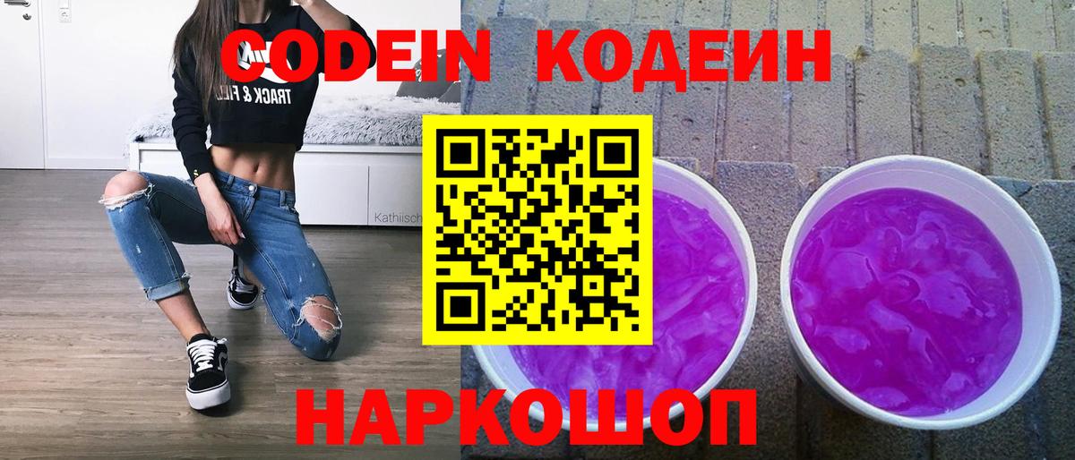 Кодеин Purple Drank  Codein напиток Lean (лин)  Братск  Вход с VPN 